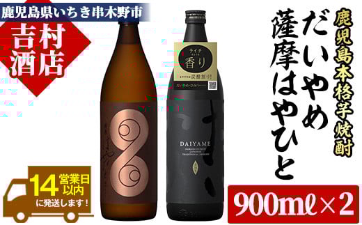 ＜数量限定＞鹿児島本格芋焼酎「薩摩はやひと」「だいやめ(DAIYAME)」(合計2本×900ｍl)飲み比べセット！ 九州 鹿児島 鹿児島特産 酒 焼酎 芋焼酎 ライチ お湯割り 人気 セット  飲み比べ【吉村酒店】【A-1104H】