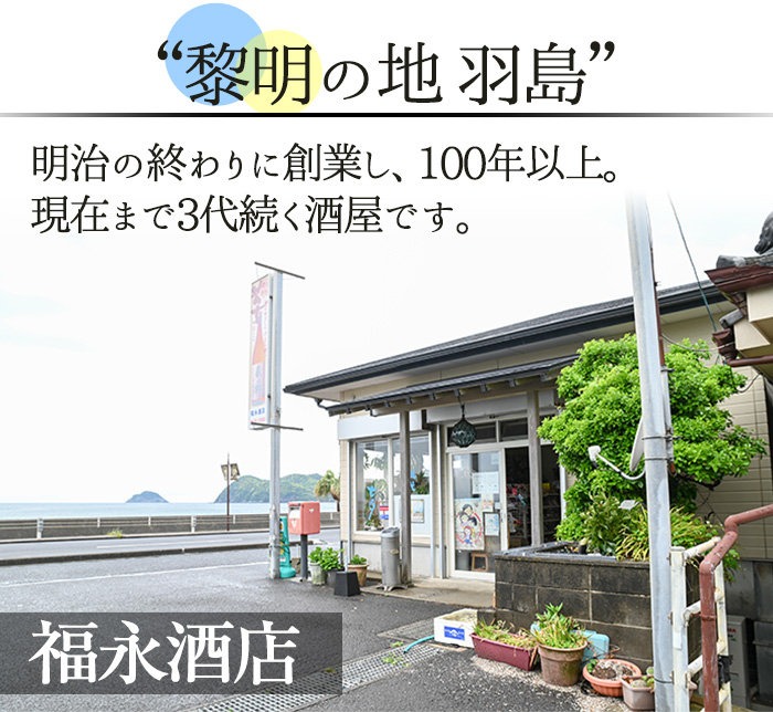 【鹿児島限定】プレミアム芋焼酎 羽島 2升(1800ml×2本) 芋焼酎 黒麹 無濾過 お湯割り 水割り ロック 常温 常温発送 一升瓶 1800ml 【福永酒店】【00-043-05】