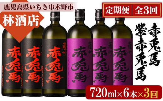 [定期便・全3回(毎月)]赤兎馬と紫赤兎馬(720ml×6本×3回・総計18本) 大人気焼酎飲み比べセット!鹿児島 酒 焼酎 芋焼酎 飲み比べ 赤兎馬 紫赤兎馬 定期便 セット[林酒店][E-137H]