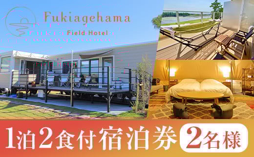 吹上浜フィールドホテル1泊2食付き宿泊券(2名様)手ぶらで気軽に非日常の空間を体感できるグランピングリゾート!【Fukiagehama Field Hotel】【R-002H】