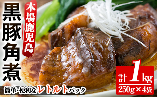 鹿児島郷土の味！黒豚角煮セット(250g×4パック・計1kg) 肉 惣菜 おかず 国産 常温 時短 レトルト 常温保存 人気【鹿児島協同食品】【A-1860H】