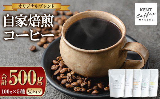 KENT COFFEE MAKERS コーヒーセット (5種・豆) コーヒー オリジナルコーヒー 珈琲 コーヒー豆 珈琲豆セット ケントコーヒー 飲み比べ セット 常温 常温配送 常温保存 【KENT COFFEE MAKERS】【00-131-04】