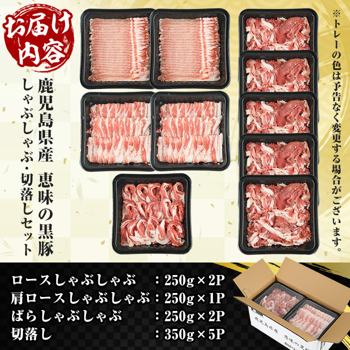 恵味の黒豚しゃぶしゃぶ＋切落しセットB (鹿児島県産黒豚)(4種・合計3kg) 豚 豚肉 肉 鹿児島 黒豚 肩ロース ロース ばら肉 バラ肉 切り落とし 小間切れ こま切れ しゃぶしゃぶ 炒め物 詰合せ 詰め合わせ 小分け 250g 3kg 冷凍【西日本ベストパッカー】【B-363H】