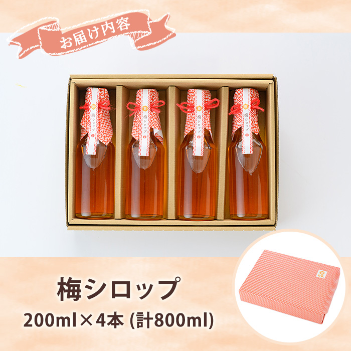 《数量限定》梅シロップ (200ml×4本) 国産 鹿児島県産 南高梅 梅 うめ ウメ シロップ 梅ジュース ドリンク かき氷 かき氷シロップ 保存料不使用 着色料不使用 常温 常温配送 【日善】【A-2055H】