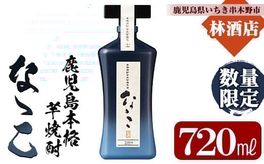 ＜数量限定＞鹿児島本格芋焼酎 古式有機原酒「なゝこ(ななこ) 2025」(720ml×1本) 国産 九州産 鹿児島 酒 焼酎 芋焼酎 有機米 有機芋 数量限定 化粧箱入り ギフト 贈答【林酒店】【D-622H】