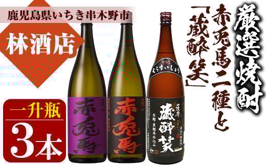 ＜限定焼酎＞赤兎馬・紫の赤兎馬・蔵酔笑(1800ml×各1本)当店おすすめセット！ 鹿児島 鹿児島特産 酒 焼酎 芋焼酎 1.8L 一升瓶 飲み比べ セット【林酒店】【C-158H】