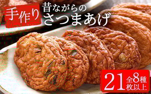 さつま揚げの本場串木野産！白身魚と青魚の手づくりさつま揚げセレクトセット(上揚げ・棒天から旬のお野菜天など21枚以上) さつまあげ さつま揚げ さつま揚 薩摩揚げ 詰め合わせ 鹿児島 串木野 つけあげ つけ揚げ 食べ比べ 郷土料理 贈答 【寺田屋】【A-1694H】