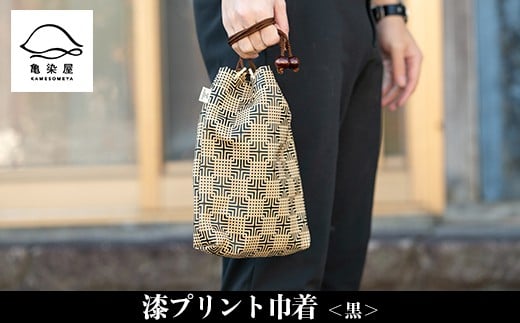 漆プリント巾着＜黒＞鹿児島 いちき串木野 巾着 袋 バッグインバッグ 漆プリント 漆 本染め 染め物 染物 伝統 伝統工芸【亀崎染工】【B-336aH】