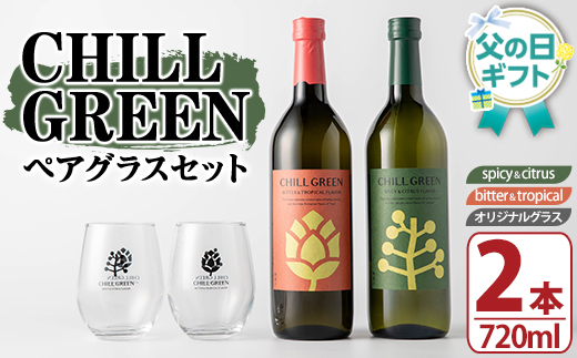 ＜2026年 父の日ギフト＞CHILL GREEN (チルグリーン) ペアグラスセット(720ml×2本＆グラス) 酒 焼酎 spicy＆citrus bitter＆tropical 麦焼酎 グラス ペアグラス 飲み比べ 贈答用 ギフト プレゼント 父の日 メッセージカード付 【焼酎蔵薩州濱田屋伝兵衛】【FDA-006H】