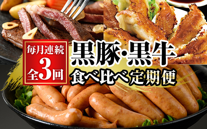 ＜定期便・全3回＞黒豚・黒牛食べ比べ(3種×毎月連続3回) 黒豚 くろぶた 生餃子 餃子 ぎょうざ 鹿児島黒牛 くろうし ステーキ サーロインステーキ 訳あり わけあり 業務用 黒豚ウインナー ウィンナー 肉 お肉 惣菜 おかず BBQ 頒布会【鹿児島協同食品】【E-135H】