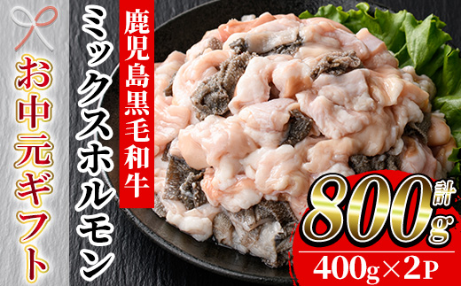 ＜2026年お中元ギフト＞黒毛和牛ミックスホルモン(計800g・400g×2P) 国産 肉 牛肉 焼き肉 焼肉 ホルモン モツ もつ 内臓 もつ鍋 ホルモン炒め 小分け 冷凍 贈答品 ギフト【バクロ】【00-030-04-R8OC】