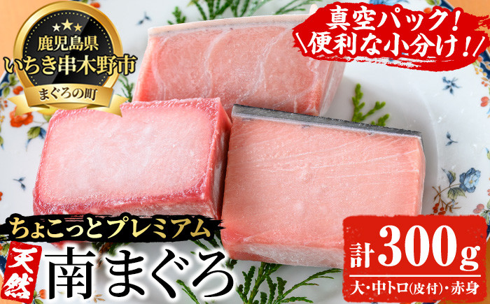 《ちょこっとプレミアム》天然南まぐろフルセット(計300g) 100g柵でお届け！肉厚のお刺身や海鮮丼に！まぐろ 鮪 魚介 刺し身 刺身 さしみ 海鮮丼 南マグロ 小分け 便利 冷凍 新鮮【海鮮まぐろ家】【A-2018H】