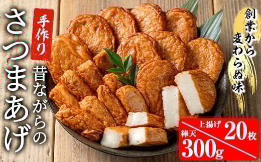 寺田屋の白身魚のさつま揚げシンプルセット(上揚げ・計20枚と棒天300g)白身魚とお豆腐たっぷり！地酒を加えてしっとりふわっ！【寺田屋】【A-1692H】