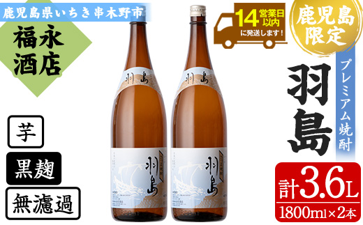 【鹿児島限定】プレミアム芋焼酎 羽島 2升(1800ml×2本) 芋焼酎 黒麹 無濾過 お湯割り 水割り ロック 常温 常温発送 一升瓶 1800ml 【福永酒店】【B-342H】