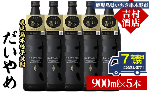 ＼7営業日以内発送／鹿児島本格芋焼酎「だいやめ(DAIYAME)」(900ml×5本) 国産 九州産 鹿児島 鹿児島県 濱田酒造 酒 焼酎 芋焼酎 ライチ お湯割り 家飲み 人気 セット【吉村酒店】【B-391H】