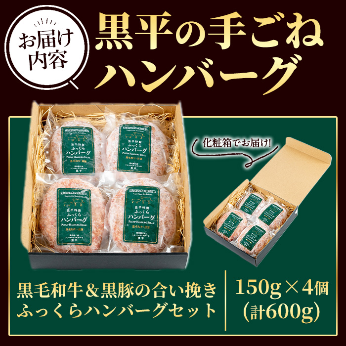 鹿児島県産 黒平の手ごねハンバーグセット《合い挽き》(150g×4個) ハンバーグ 黒毛和牛 黒豚 合い挽き 牛肉 牛 国産 手ごね 真空 個包装 ギフト 化粧箱 おかず 惣菜 冷凍【みその】【A-1931H】