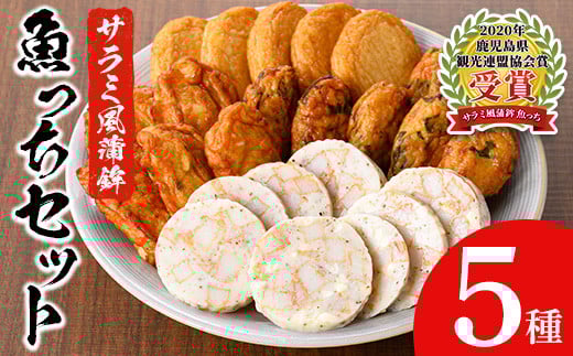 ＼魚っちがテレビで紹介されました/≪2020かごしま県新特産品コンクール入賞≫サラミ風蒲鉾魚っちセット(5種)さつま揚げ さつまあげ つけ揚げ 魚 すり身 練り物 黒こしょう 黒コショウ ガーリック サラミ サラミ風 おつまみ 晩酌 食べ比べ 詰め合わせ 詰合せ おかず 惣菜[浜崎蒲鉾店][A-1885H]