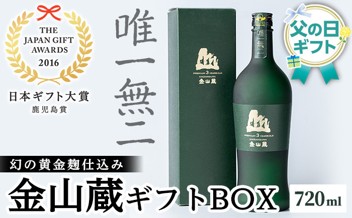 ＜2026年 父の日ギフト＞唯一無二　薩摩焼酎金山蔵ギフトBOX(720ml×1本) 焼酎 芋焼酎 酒 アルコール 芋 家飲み 宅飲み ロック 水割り お湯割り 常温 常温保存 贈り物 贈答用 ギフト プレゼント 父の日 メッセージカード付【薩摩金山蔵】【FDA-001H】
