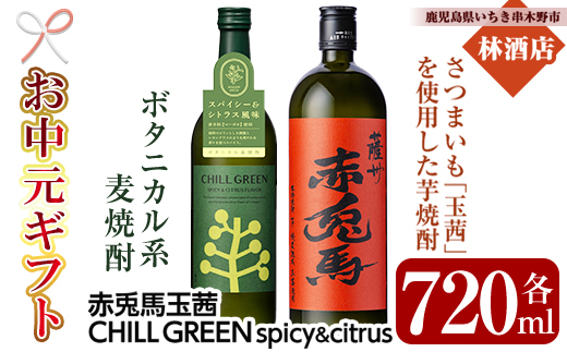 ＜2026年お中元ギフト＞CHILL GREEN spicy&citrus(チルグリーン)と赤兎馬玉茜セット(各720ml・合計2本) 鹿児島 鹿児島特産 酒 焼酎 芋焼酎 麦焼酎 麦 飲み比べ セット 赤兎馬 チルグリーン 贈答 贈答用 プレゼント 贈り物 常温 常温保存 常温配送 【林酒店】【00-023-71-R8OC】