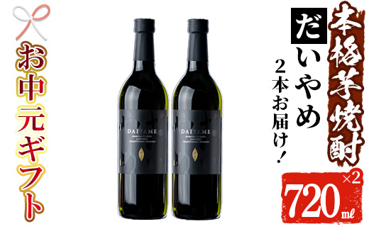 ＜2026年お中元ギフト＞鹿児島本格芋焼酎！「だいやめ」(720ml×2本) 鹿児島 濱田酒造 酒 お酒 アルコール 焼酎 芋焼酎 ライチ お湯割り 水割り 炭酸割り ロック 家飲み 晩酌 人気 セット 常温 常温保存【夢酒店】【99-026-07-R8OC】