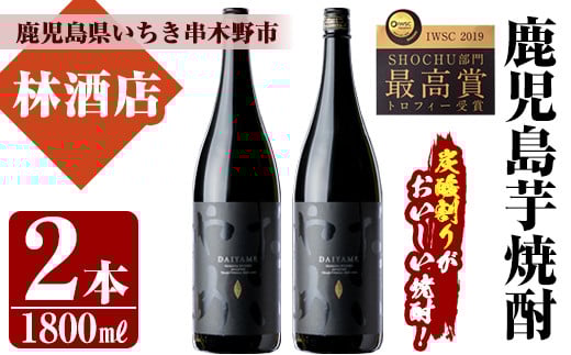 鹿児島本格芋焼酎「だいやめ」DAIYAME 焼酎(1800ml×2本)セット！鹿児島 鹿児島特産 酒 焼酎 芋焼酎 1.8L 一升瓶【林酒店】【A-1315H】