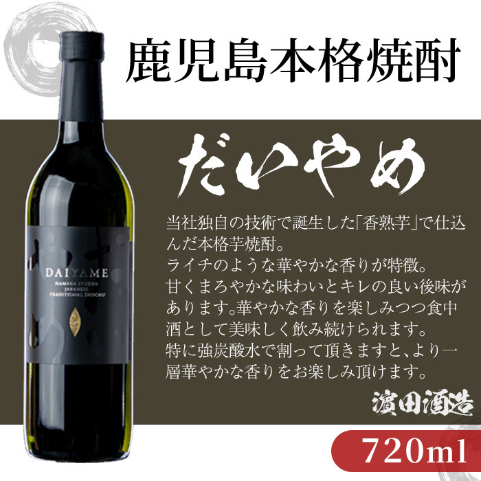 鹿児島本格芋焼酎！「だいやめ」(720ml×2本) DAIYAME 鹿児島 鹿児島特産 酒 お酒 アルコール 焼酎 お湯割り 水割り 炭酸割り ロック 晩酌 人気 常温【夢酒店】【A-1825H】
