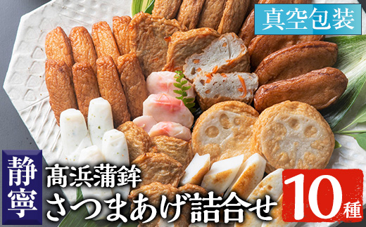 ＜静寧＞さつま揚げ詰合せ(10種類) さつま揚げ つきあげ かまぼこ 蒲鉾 練り物 棒天 魚 魚介 おかず 弁当 惣菜 おでん 鍋 冷蔵 真空パック 小分け 【高浜蒲鉾】【A-1408H】