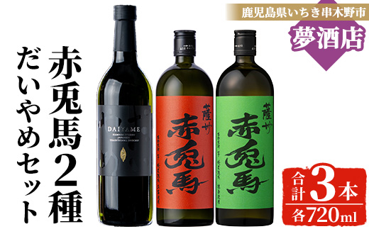 [数量限定]本格芋焼酎「赤兎馬抹茶」「赤兎馬玉茜」「だいやめ」(720ml×各1本・合計3本) 鹿児島 鹿児島特産 酒 お酒 アルコール 焼酎 芋焼酎 DAIYAME せきとば 抹茶 お湯割り 水割り 炭酸割り ロック 常温 セット 飲み比べ 数量限定 [夢酒店][B-402H]