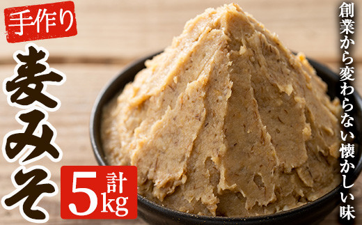 寺田屋の手づくり麦みそ(計5kg・1kg×5個)子どもにも評判の優しい味付けの麦味噌【寺田屋】【A-1689H】