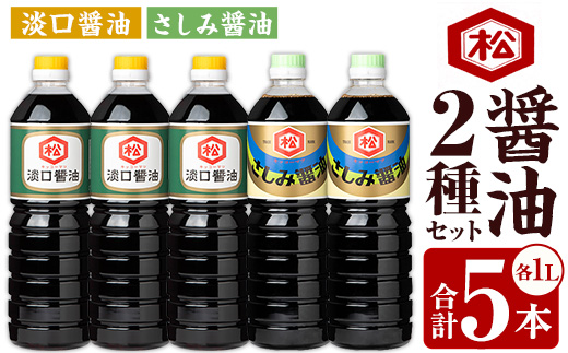 醤油2種セット (淡口醤油：1L×3本 / さしみ醤油：1L×2本) 国産 鹿児島 醤油 しょうゆ しょう油 淡口 薄口 うすくち さしみ 刺身 てづくり 調味料 加工品 加工食品 卓上 大豆 煮物 冷奴 漬物【松藤味噌醤油醸造工場】【A-1974H】