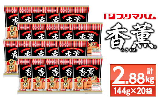 香薫あらびきポークウインナー 中袋(144g×20袋・計2.88kg) 燻製 ウィンナーソーセージ 豚 肉 惣菜 おかず ランキング 人気【プリマハム】【A-1838H】