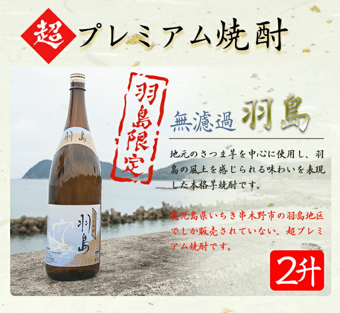 【鹿児島限定】プレミアム芋焼酎 羽島 2升(1800ml×2本) 芋焼酎 黒麹 無濾過 お湯割り 水割り ロック 常温 常温発送 一升瓶 1800ml 【福永酒店】【00-043-05】