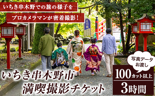撮影後に写真データお渡し！いちき串木野市満喫撮影チケット (3時間・100カット以上) 鹿児島県 いちき串木野市 体験 スタジオ 写真 フォト データ 密着撮影 記念撮影 家族写真 成人式 七五三 行事 イベント 旅行 観光 フォトブック 宣材【こばりん写真館】【E-154H】
