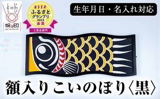 ≪ESSE金賞≫額入りこいのぼり＜黒＞鹿児島 いちき串木野 こいのぼり 鯉のぼり 額入り 本染め 染め物 染物 名入れ お祝い 贈り物 伝統 伝統工芸 2023 ESSE グランプリ 受賞【亀崎染工】【E-113aH】