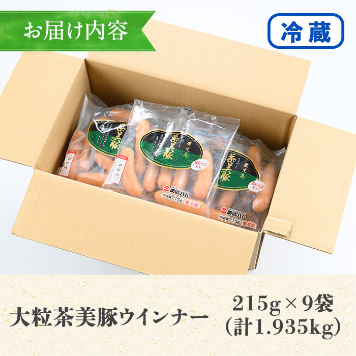 鹿児島県産茶美豚使用！大粒ウインナー(計約1.9kg・215g×9P) 国産 九州産 鹿児島 豚 ぶた ブタ 加工品 ウィンナー ソーセージ あらびき 粗挽 粗挽き 惣菜 食卓おかず おつまみ 焼肉 バーベキュー BBQ ホットドッグ【鹿児島協同食品】【A-1875H】