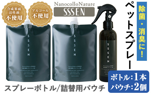 ナノコロナチュレSSSEN ペットスプレーセット(スプレーボトル：200ml×1本・詰替用パウチ：180ml×2個) ペットスプレー 洗浄 除菌 消臭 ペット用品 衛生用品 植物由来 温泉水 天然成分 犬 猫【Nexting】【A-1643H】