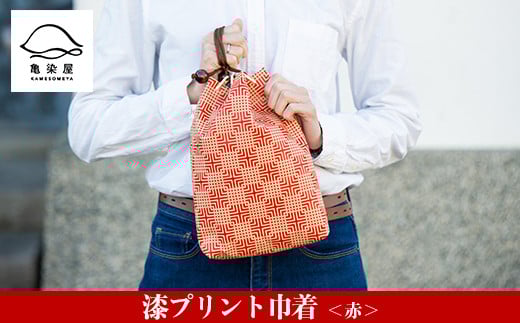 漆プリント巾着＜赤＞鹿児島 いちき串木野 巾着 袋 バッグインバッグ 漆プリント 漆 本染め 染め物 染物 伝統 伝統工芸【亀崎染工】【B-336bH】