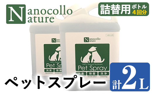 ナノコロナチュレペットスプレー詰替用ボトル(計2L・1,000ml×2本)！500mlスプレー容器への詰替4回分！ペット ペット用品 犬 猫 いぬ ねこ スプレー 洗浄 除菌 消臭 除菌スプレー 消臭スプレー 詰替用【Nexting】【A-1999H】