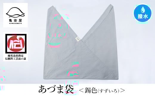 あづま袋[錫色(すずいろ)] 鹿児島 いちき串木野 あづま袋 刷毛染め 本染め 染め物 カバン かばん エコバッグ 撥水加工 伝統 伝統工芸[亀崎染工][A-1624jH]