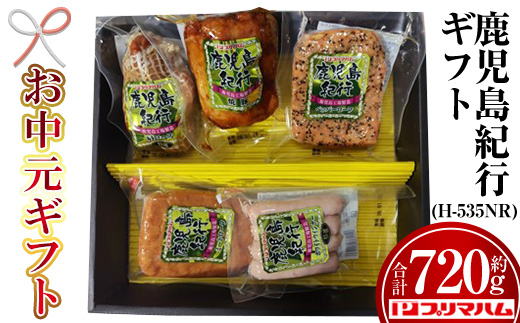 ＜2026年お中元ギフト＞(H-535NR)鹿児島紀行ギフト(全5種・合計720g) 贈答品 ギフト 肩ロース 焼豚 ペッパーローフ ミートローフ ウインナー 惣菜 弁当 冷蔵 豚肉 プレゼント 【プリマハム】【00-009-23-R8OC】