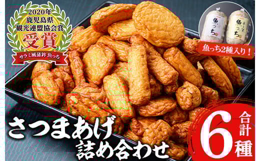 ＼魚っちがテレビで紹介されました／さつま揚げ詰め合わせセット(さつま揚げ22枚以上・蒲鉾類9個) 鹿児島 鹿児島特産 魚 魚介 薩摩揚 薩摩揚げ さつまあげ つけ揚げ つけあげ すり身 すりみ かまぼこ 食べ比べ 詰合せ おつまみ 晩酌 おかず 弁当 おでん【浜崎蒲鉾店】【A-2075H】