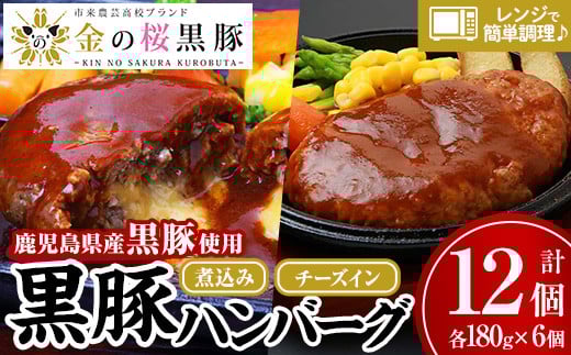 鹿児島県産黒豚使用！煮込みハンバーグ・チーズインハンバーグセット(合計12個・各180g×6個) 豚 豚肉 肉 鹿児島 国産 黒豚 調理済 レンジ 時短 調理 ハンバーグ 惣菜 チーズ チーズインハンバーグ【エーエフ企画】【B-172H】