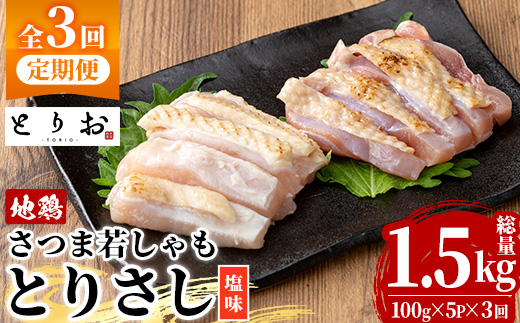 [定期便・全3回(毎月)]鹿児島地鶏 さつま若しゃも とりさし 塩味(100g×5P×3回・総量1.5kg) 国産 鹿児島県産 鶏肉 鳥肉 地鶏 地どり 鳥刺し 鶏刺し タタキ たたき もも むね モモ ムネ 味付き 定期便 冷凍 刺身 [野元商店][D-628H]