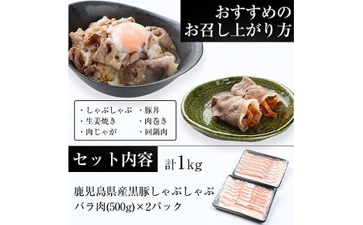 ＜訳あり・簡易包装＞鹿児島県産黒豚しゃぶしゃぶ バラ肉(計1kg・500g×2パック)冷しゃぶサラダや蒸ししゃぶ、焼きしゃぶに！【エーエフ】【A-1397H】