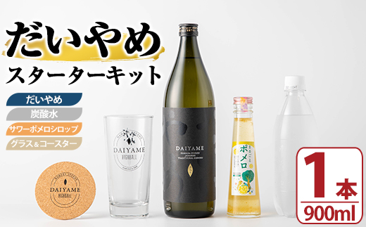 だいやめスターターキット(900ml＆キット) 鹿児島 酒 お酒 アルコール 焼酎 芋焼酎 ライチ お湯割り 水割り 炭酸割り ロック 炭酸水 サワーポメロシロップ サワーポメロ グラス コースター 晩酌 人気 セット 常温 【焼酎蔵薩州濱田屋伝兵衛】【A-1940H】
