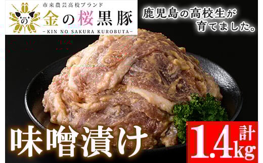 黒豚味噌漬け 280g×5袋(計1.4kg)地元の高校生が育てた鹿児島県産黒豚「金の桜黒豚」使用！豚 豚肉 肉 鹿児島 国産 黒豚 調理済 レンジ 時短 調理 ステーキ 惣菜【エーエフ企画】【A-707H】