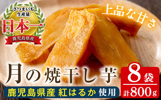月の焼干し芋(100g×8袋) 国産 鹿児島県産 ほしいも 干しいも ほし芋 紅はるか べにはるか スイーツ おやつ お菓子 菓子 常温 常温保存【末永商店】【A-1803H】