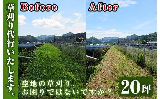 空地の草刈り代行サービス 20坪単位【ひなた】【A-854H】