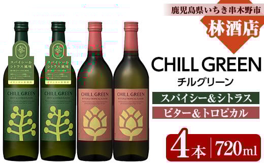 CHILL GREEN spicy&citrus / bitter&tropical (チルグリーン スパイシー＆シトラス / ビター＆トロピカル) (720ml×各2本・計4本) 鹿児島 鹿児島特産 酒 焼酎 ボタニカル 麦焼酎 貯蔵 麦 焼酎 飲み比べ 常温【林酒店】【B-382H】