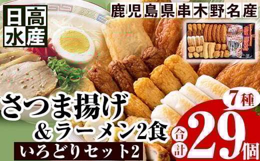 いろどりセット2(さつま揚げ7種・合計29個入＋ラーメン2食) 鹿児島 鹿児島特産 魚 魚介 さつま揚げ さつまあげ 薩摩揚げ つけあげ つけ揚げ 練り物 すり身 ラーメン 鹿児島ラーメン 豚骨 とんこつ あっさり おかず 弁当 惣菜【日高水産】【A-1355H】